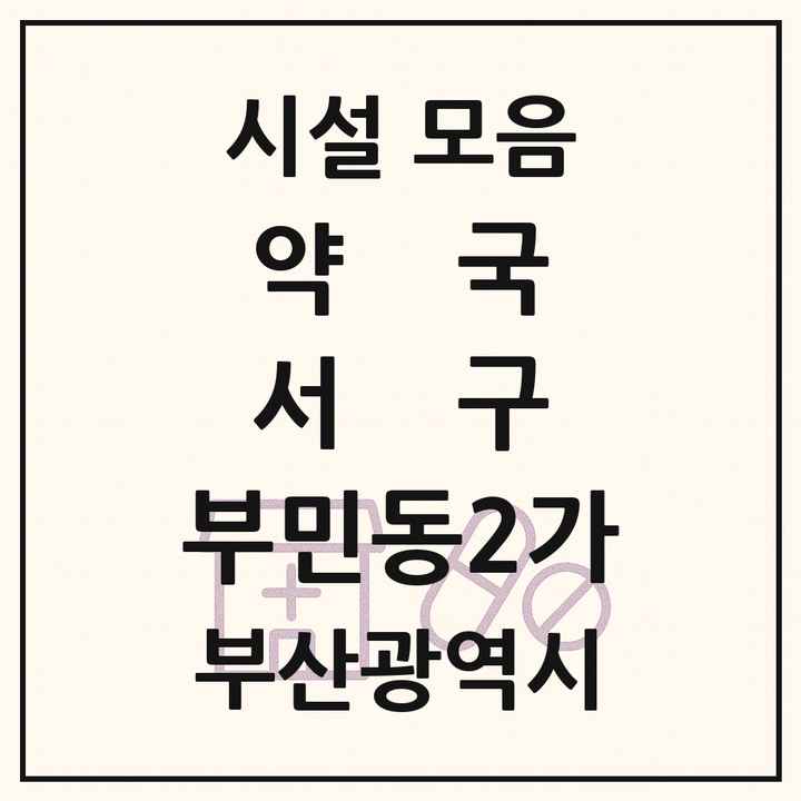 부산광역시 서구 부민동2가 약국 목록